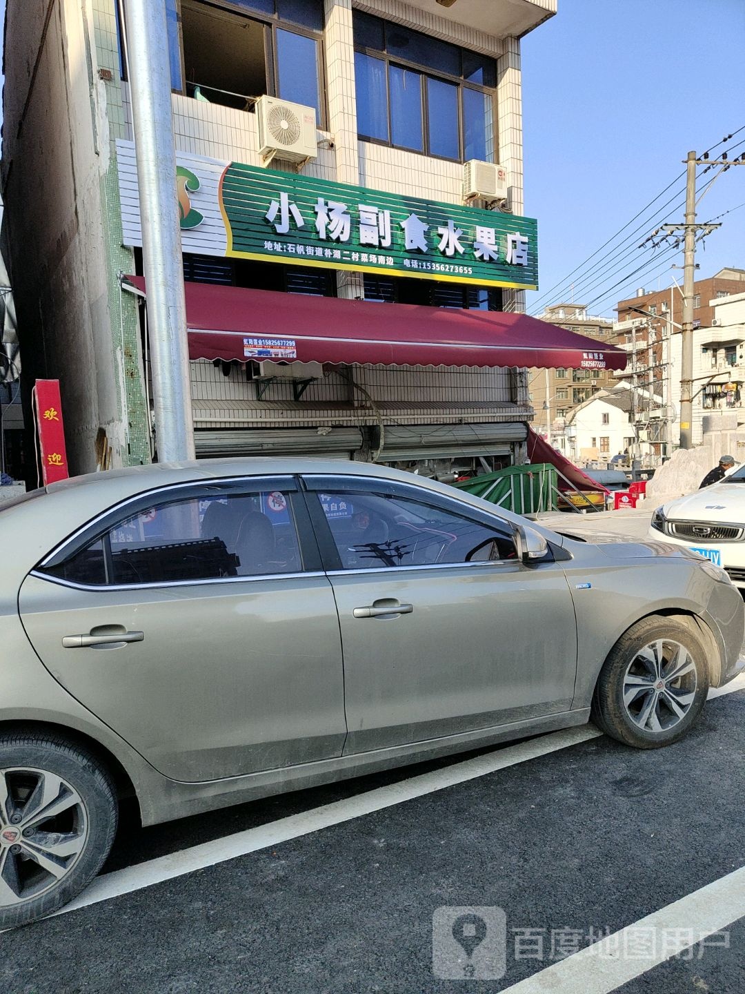 小杨副食水果店
