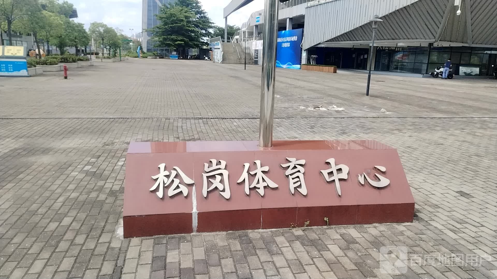 松岗体育馆