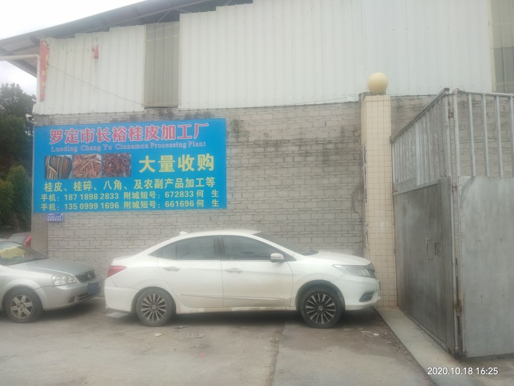 罗定市长裕桂皮加工厂