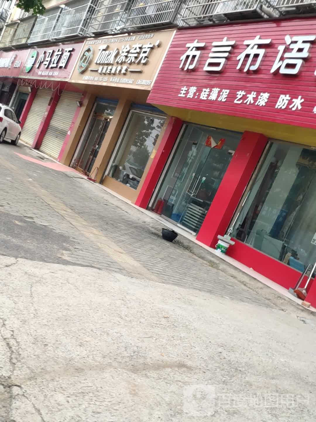 鹿邑县涂奈克(栾台路店)