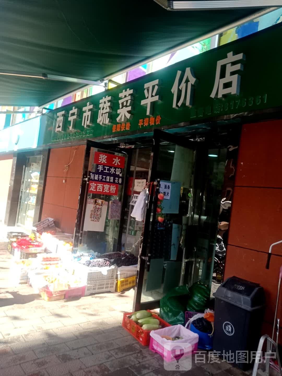 西宁市蔬菜d平价店(城东周家泉社区店)