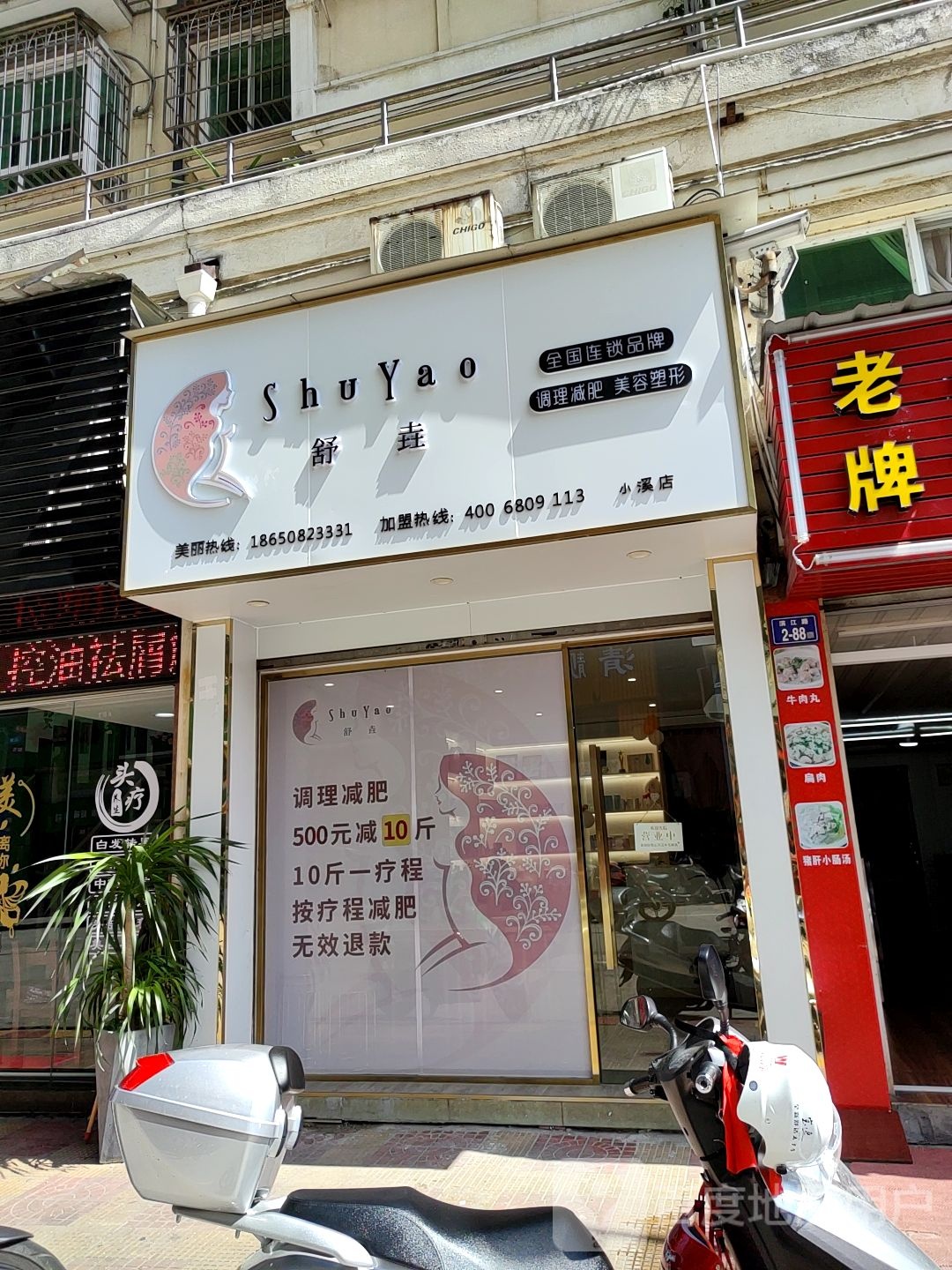 舒垚调理减肥美容塑形(小溪店)