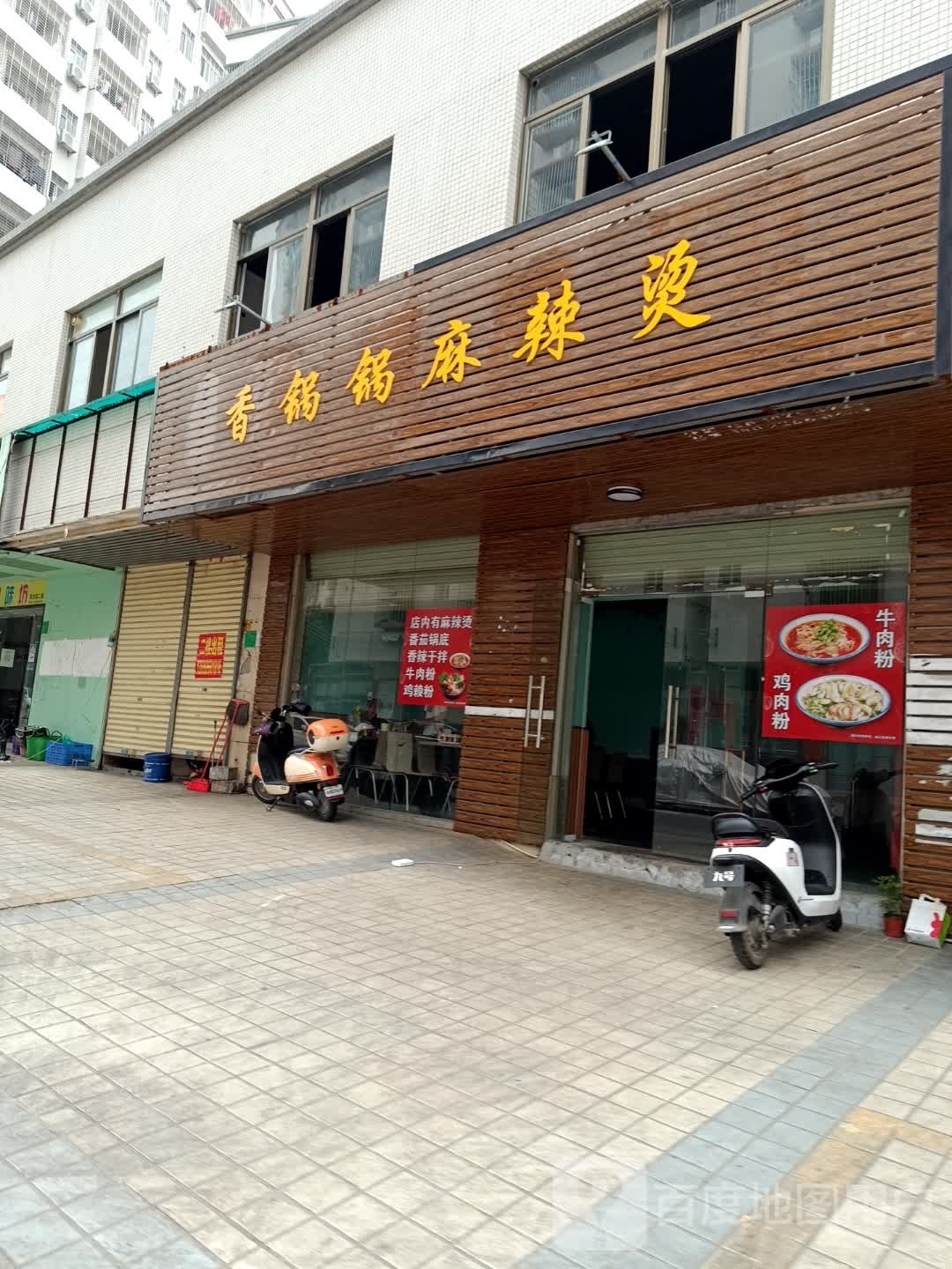 香锅锅麻辣烫