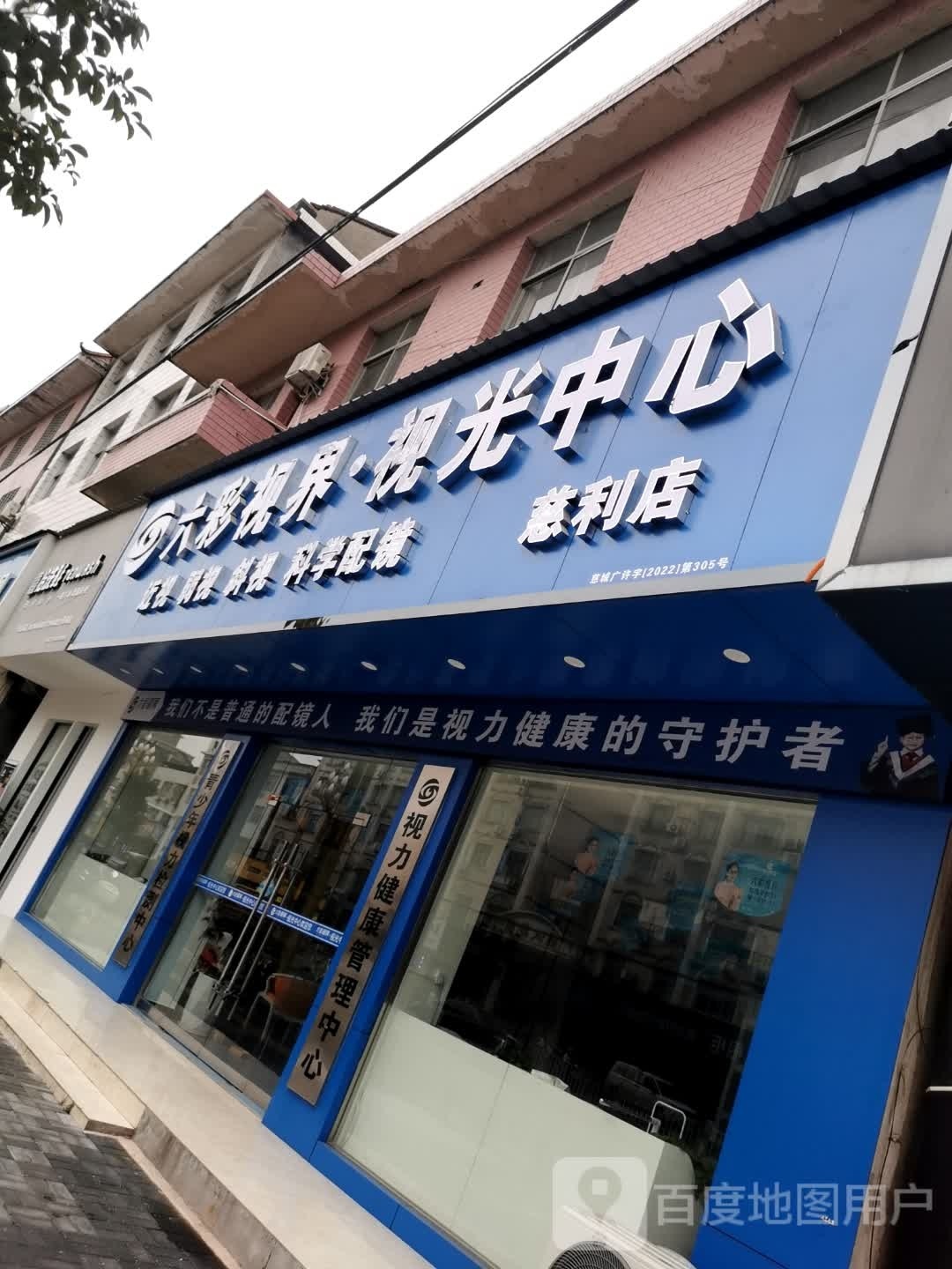 六彩视界·视光中新(慈利店)