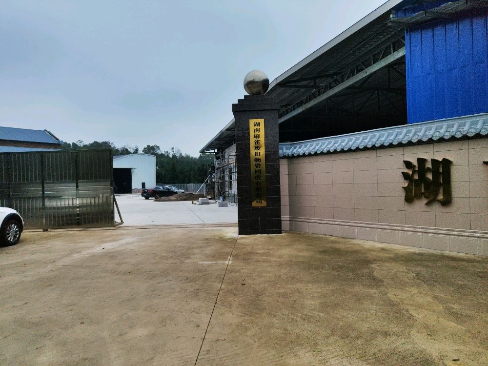 湖南麻雀废旧物资回收