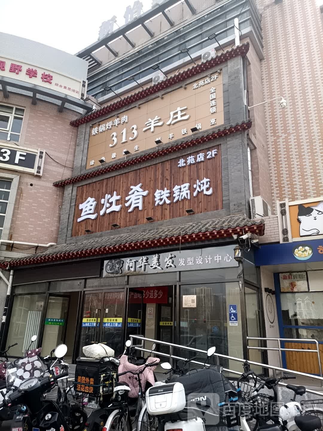 朽血肴枚鱼灶铁锅炖(北苑店)