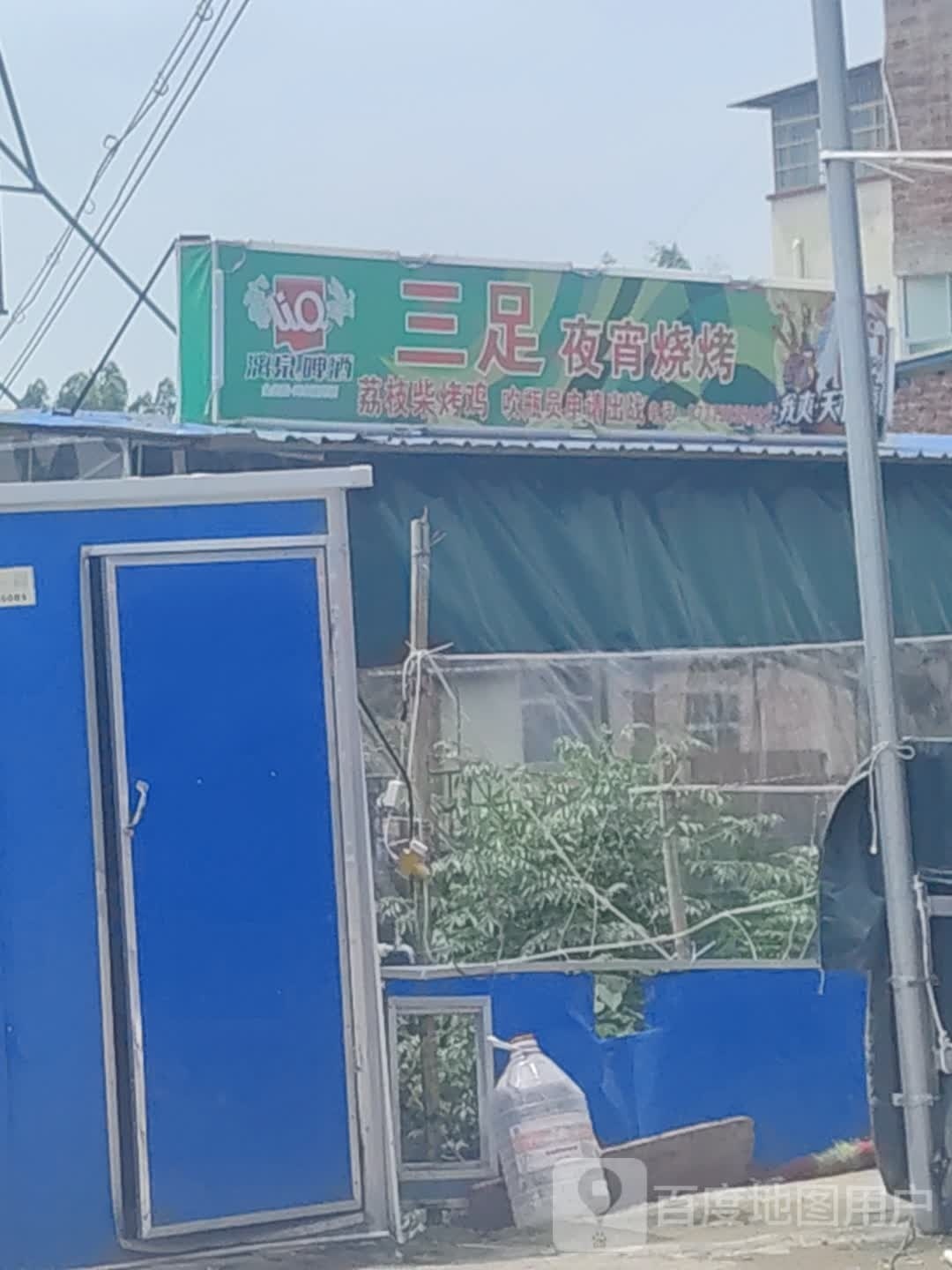 三足宵夜烧烤