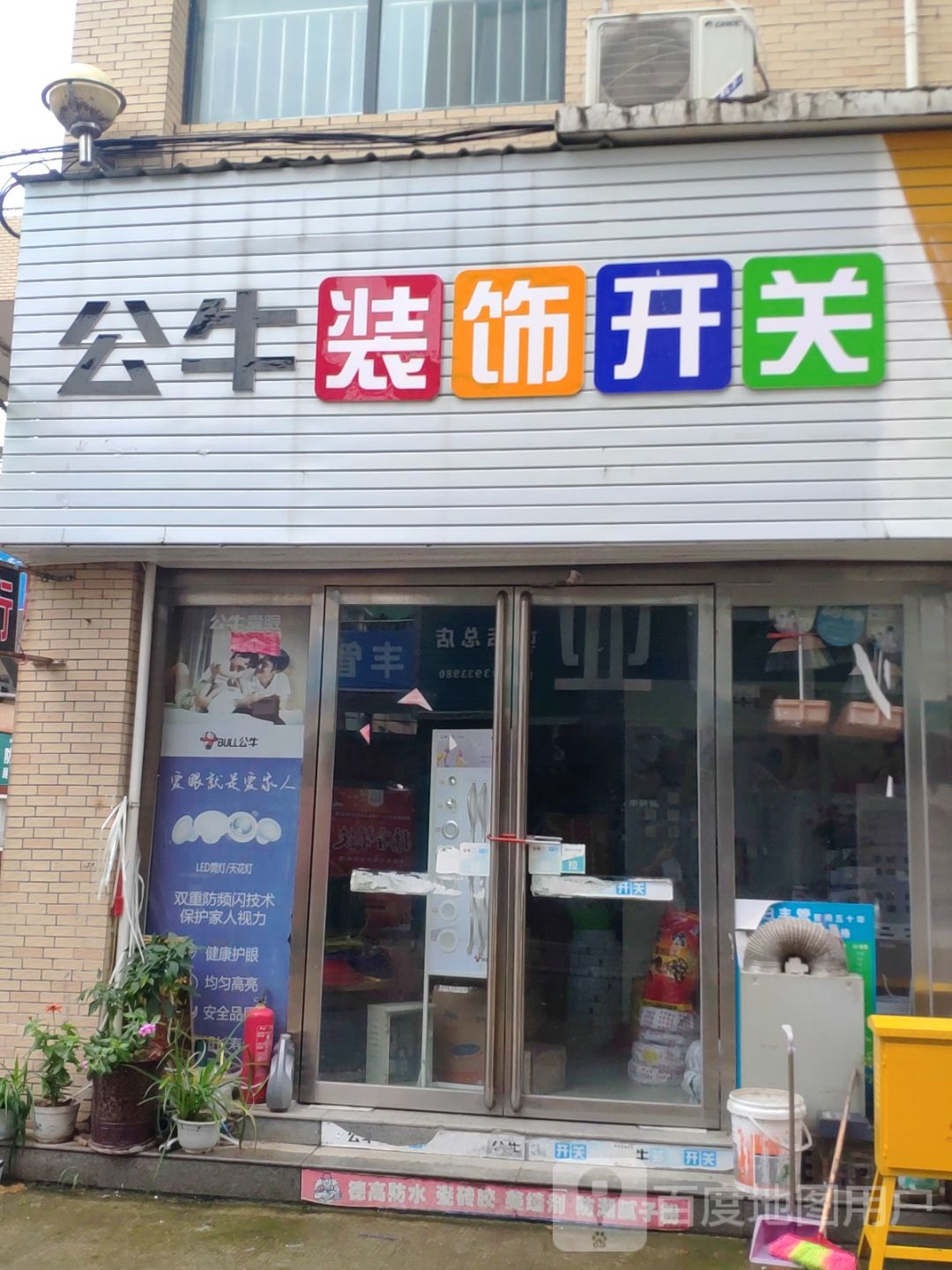 河南驻马店经济开发区关王庙乡公牛装饰开关(创业大道店)