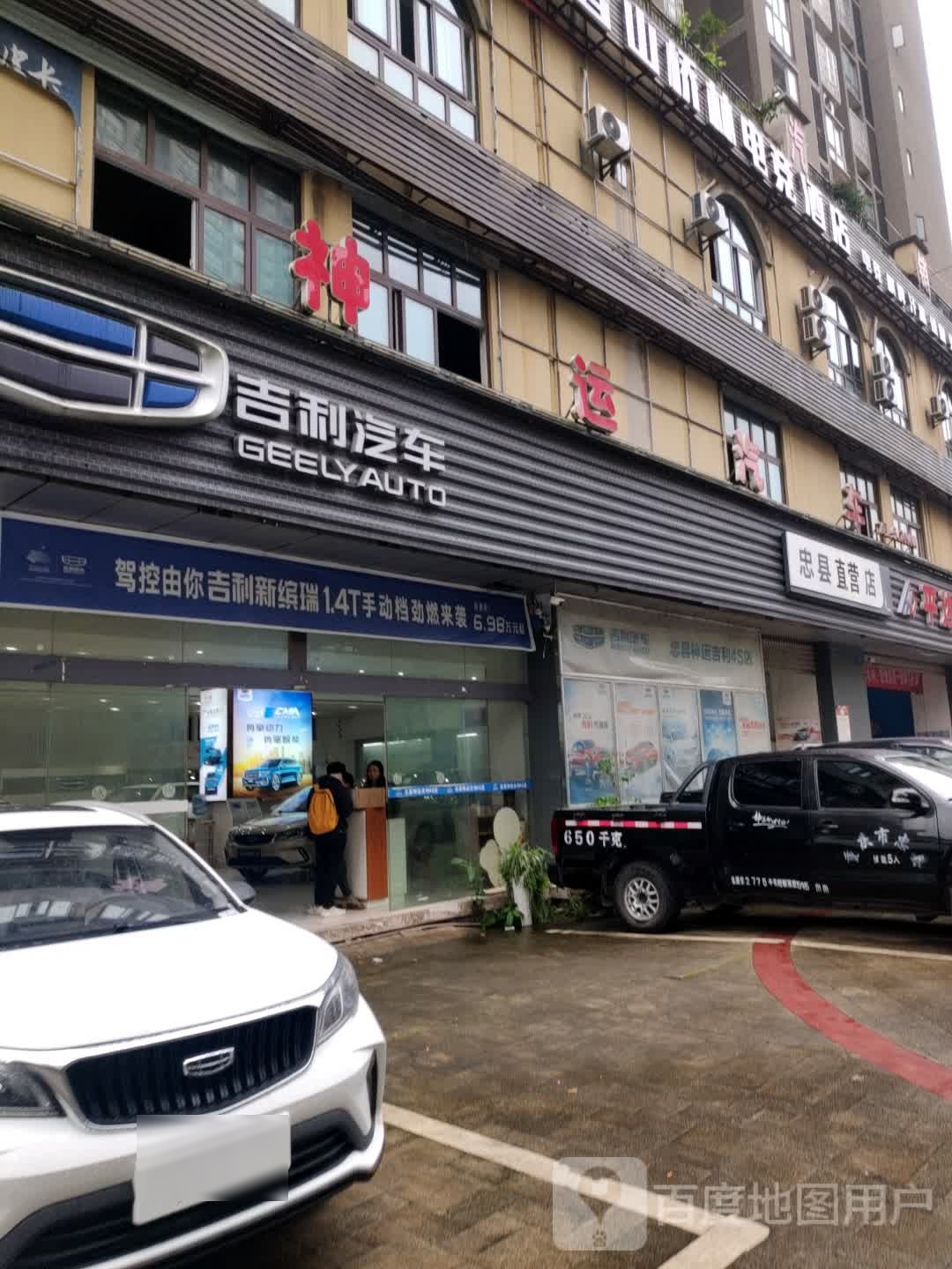 神运吉利汽车(忠县直营店)