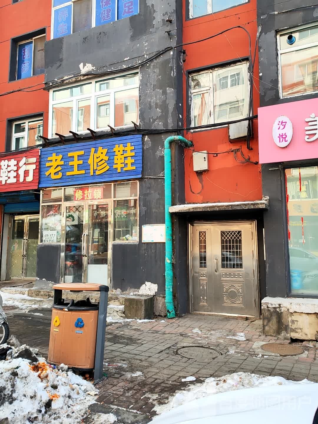 老王修鞋(多寿路店)