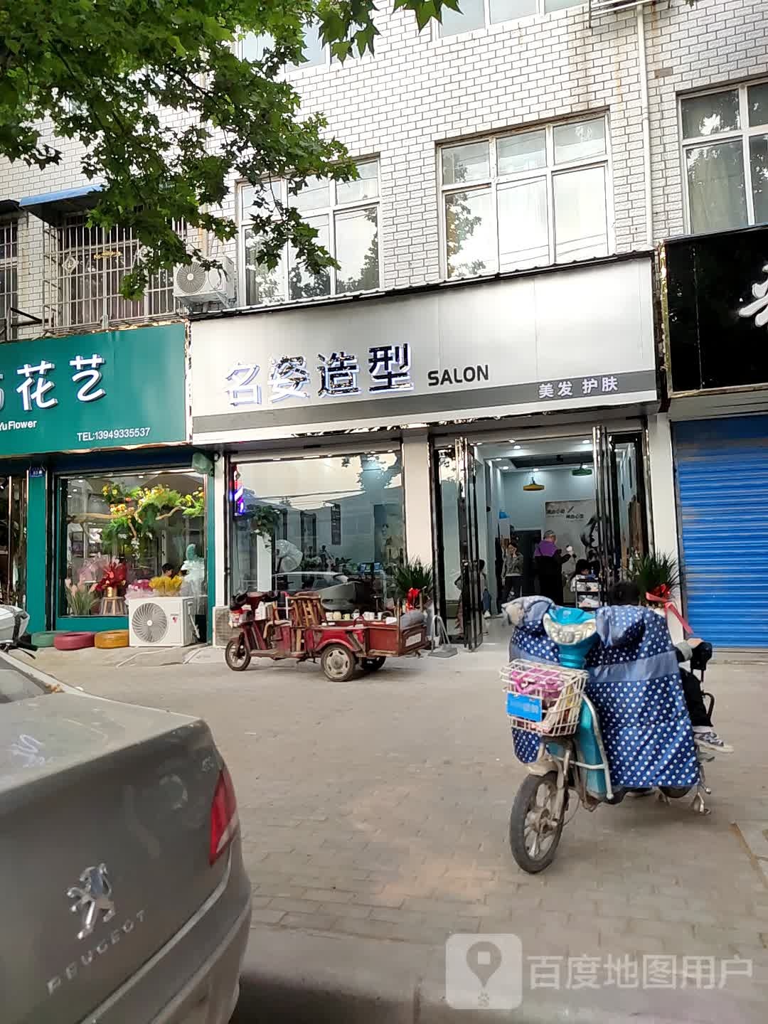 邓州市名姿造型(文化路店)