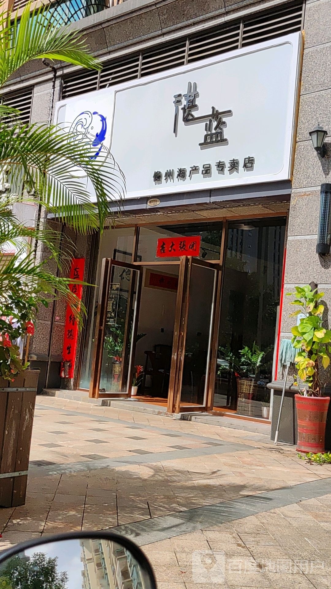 湛蓝儋州海产品专卖店