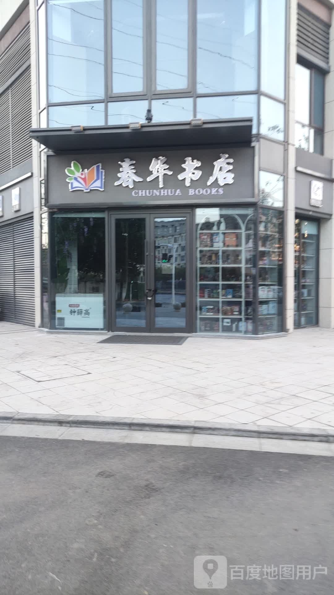 春华书店