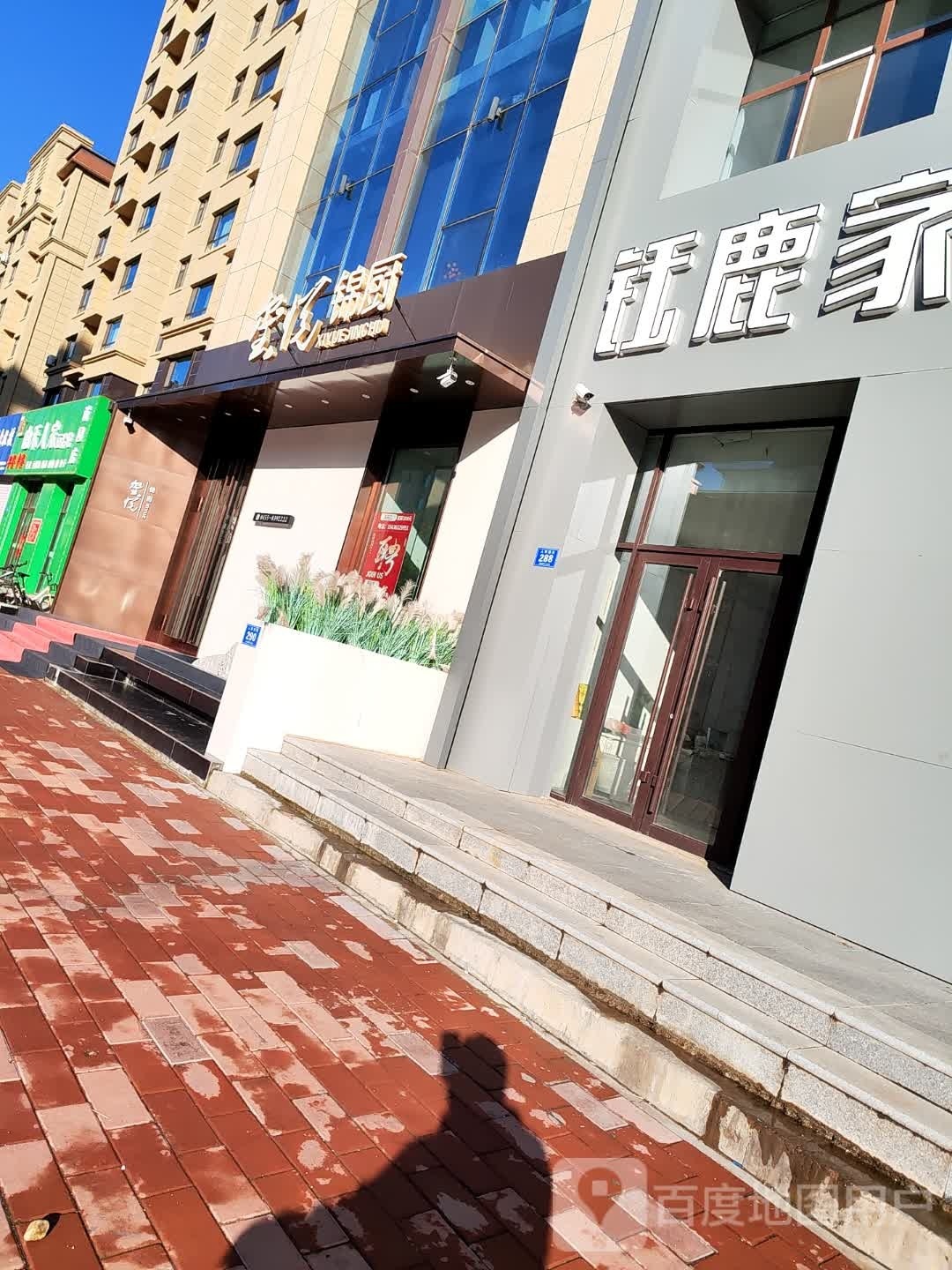 玺悦锦厨(诚园店)