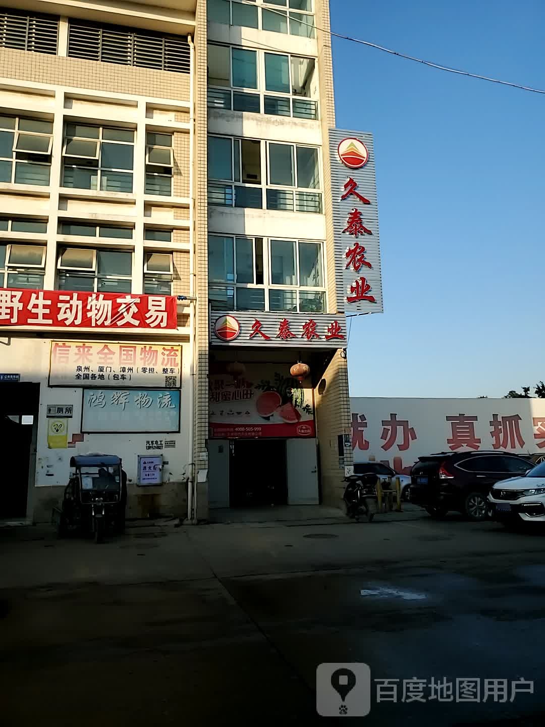 久泰农业