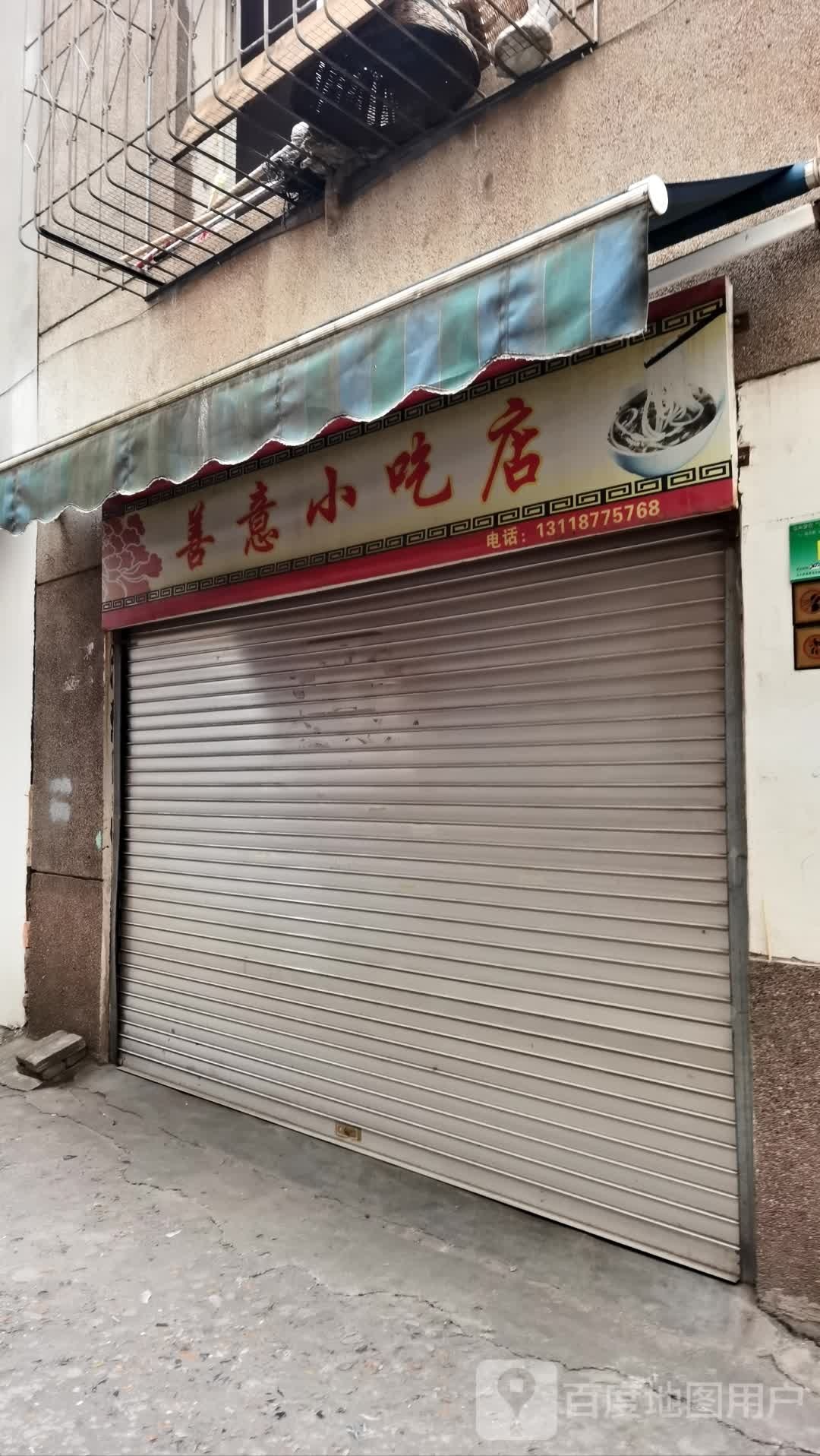 善意小吃店