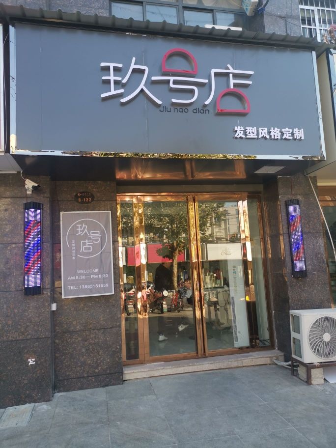 玖壹号店