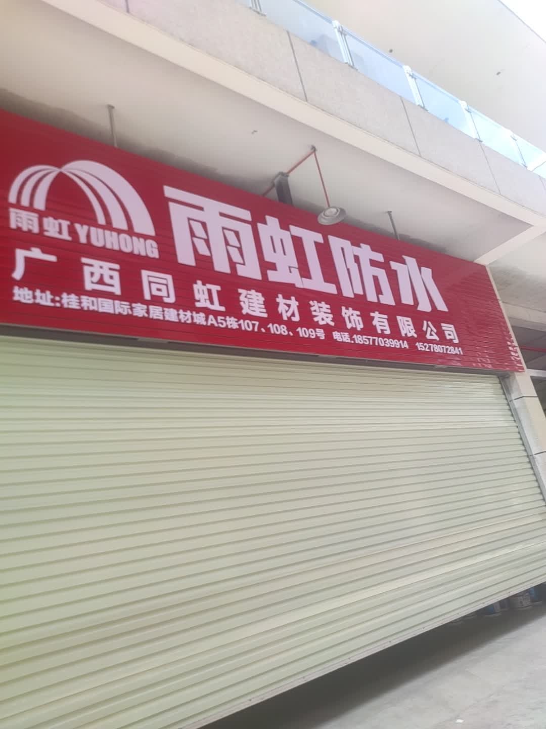 广西同虹建材(雨虹防水代理)