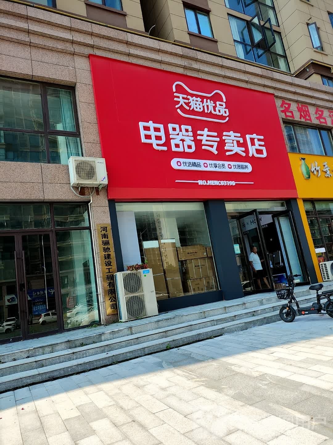 上蔡县天猫优品电器体验店(健康路店)