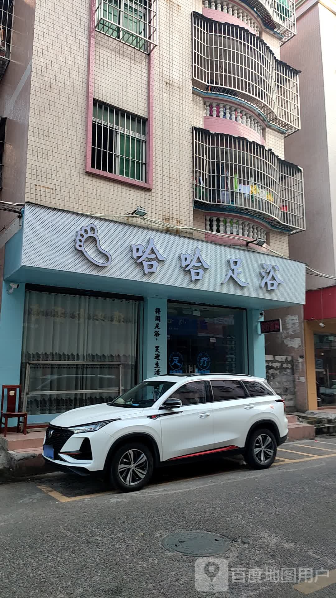 哈哈足浴