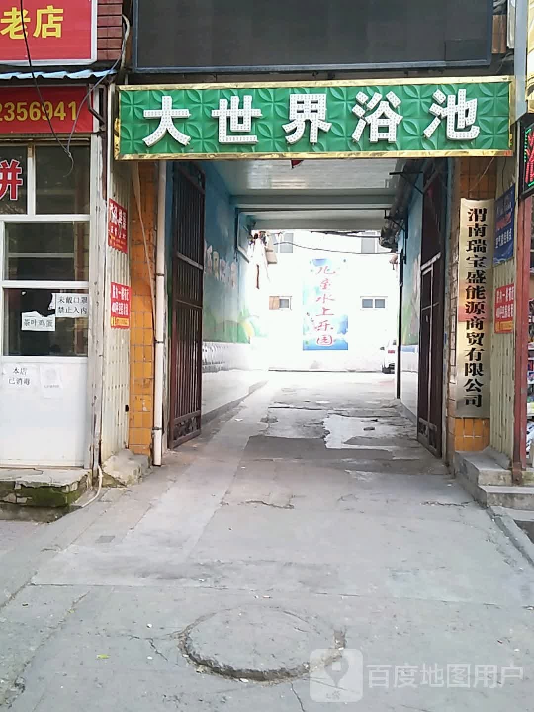 大世界洗浴