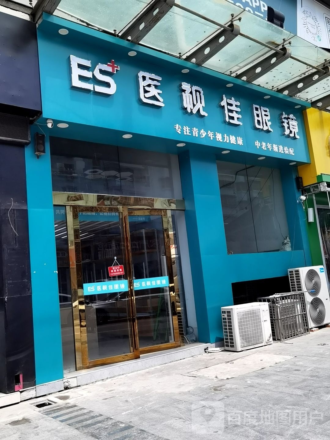医世佳眼镜(体育路店)