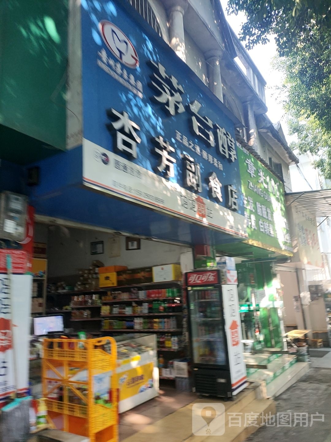 杏芳副食店