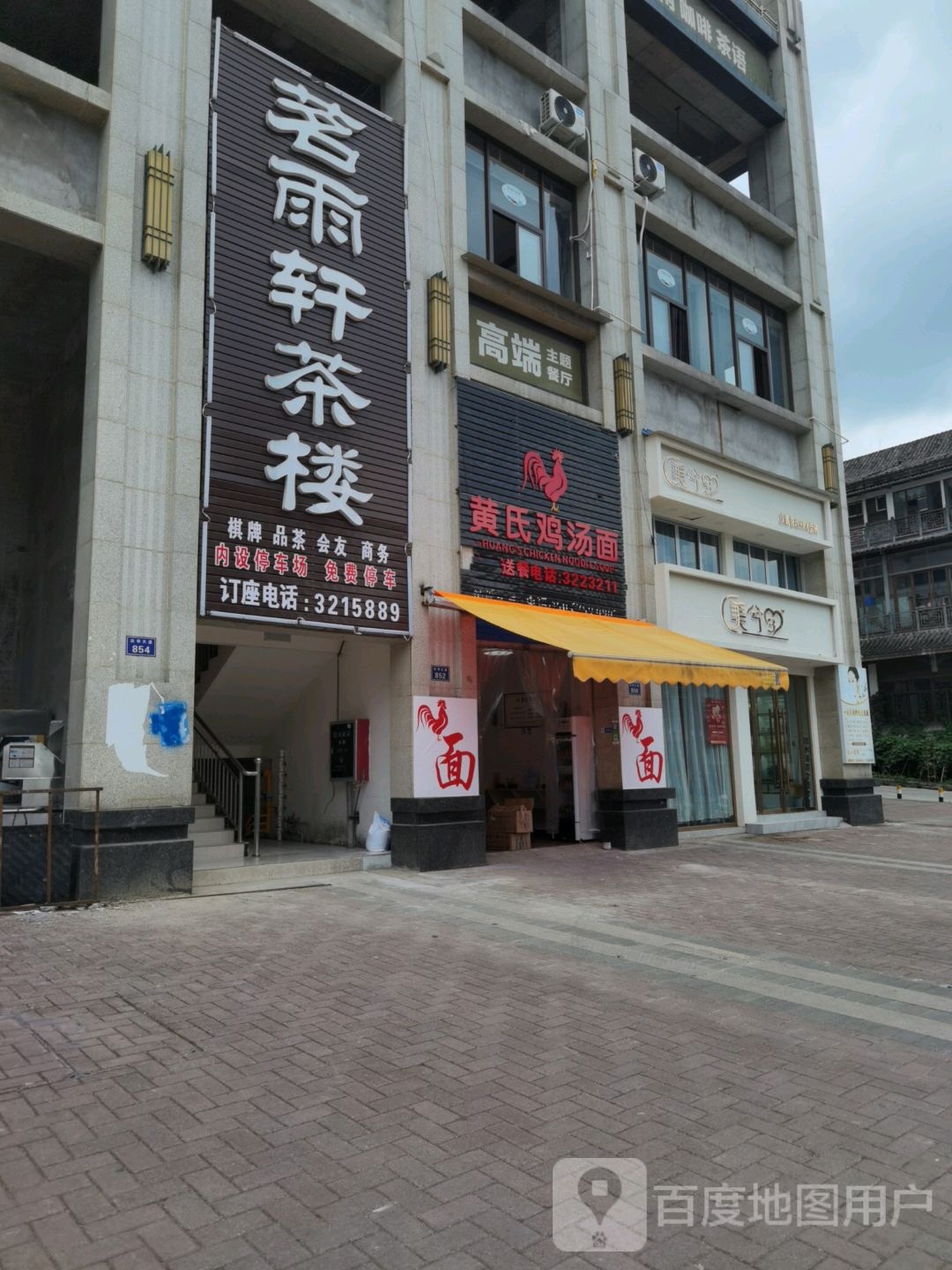 茗雨轩茶漏