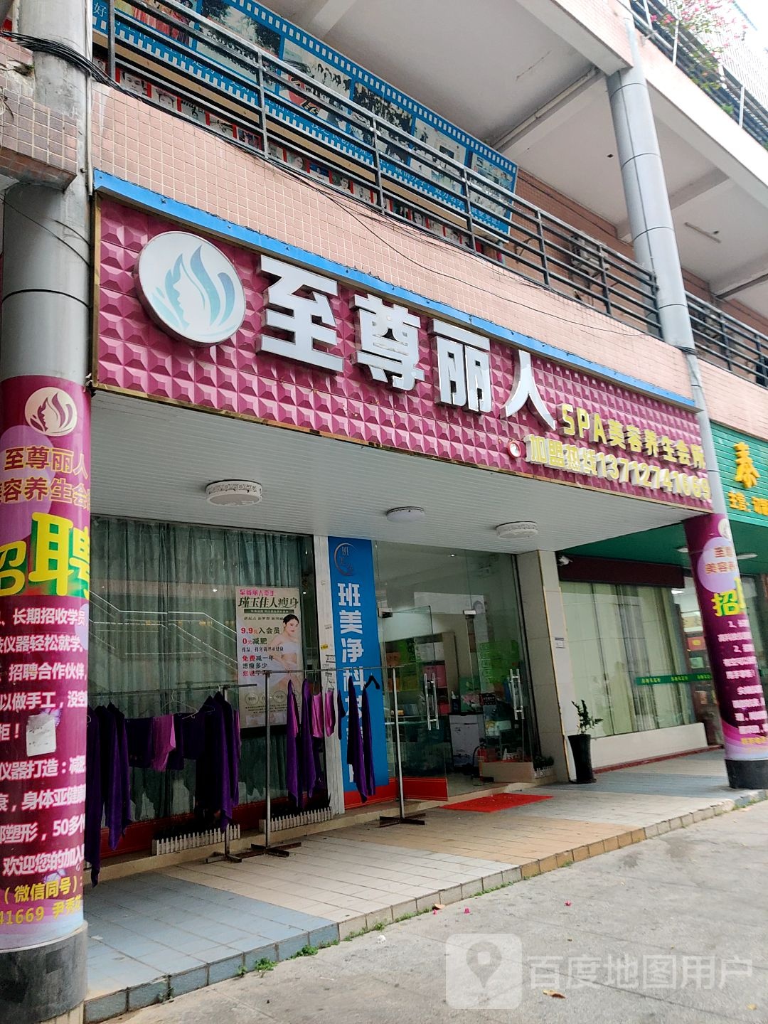 至尊丽人SPA美容养生会所(星发路店)