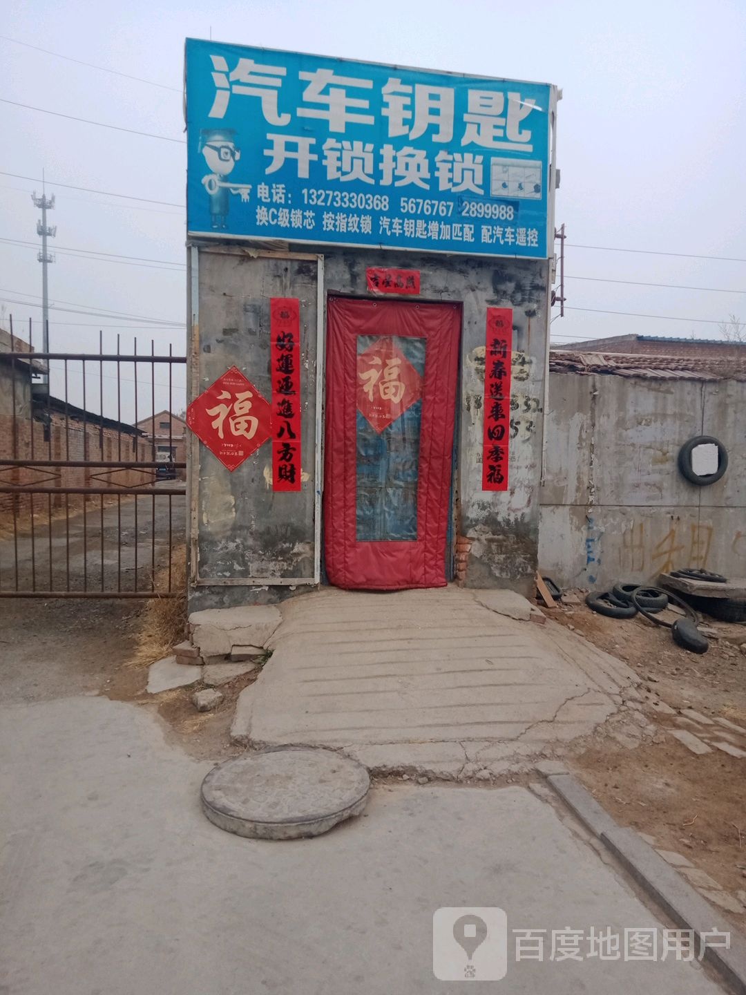 汽车钥匙开锁换锁