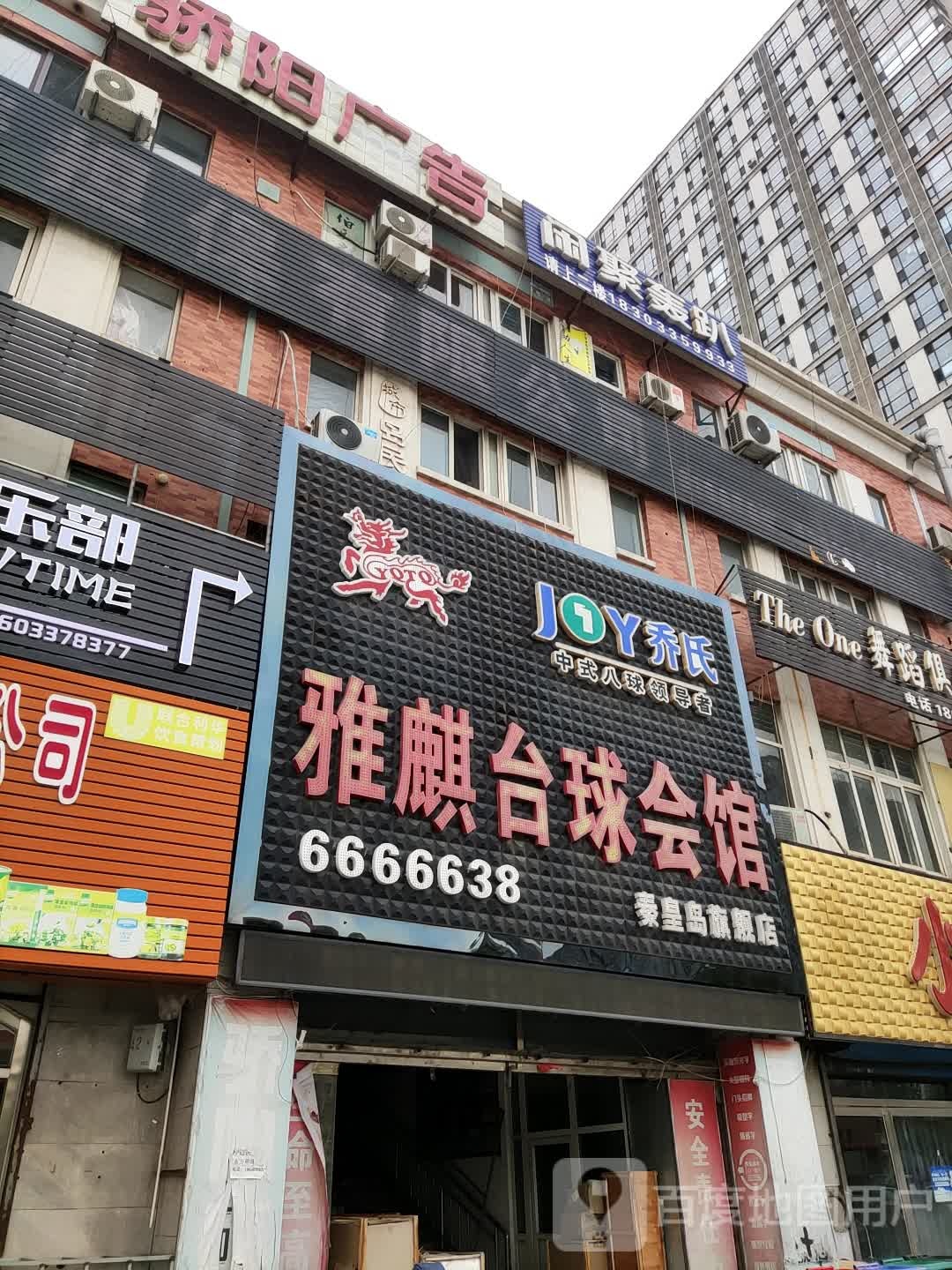 雅麒台球会馆
