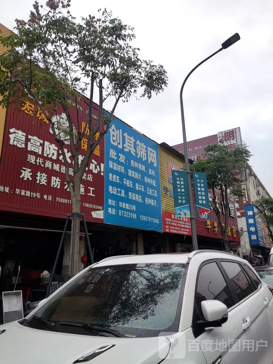 三德防水专卖店(毕家路店)