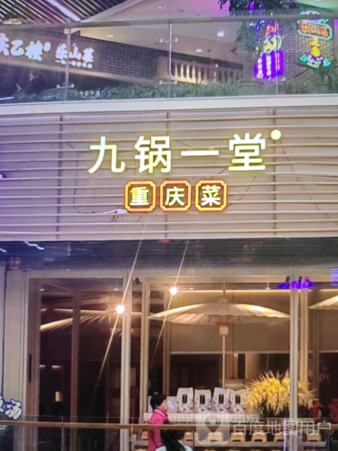 九锅一堂重庆菜