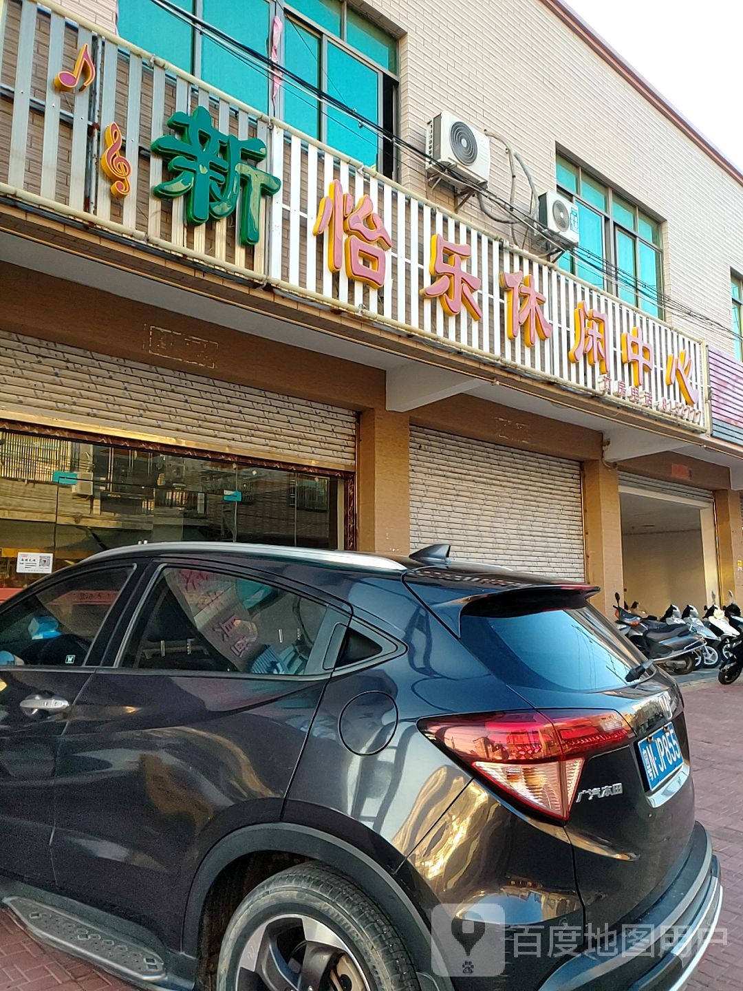 怡乐休闲中心