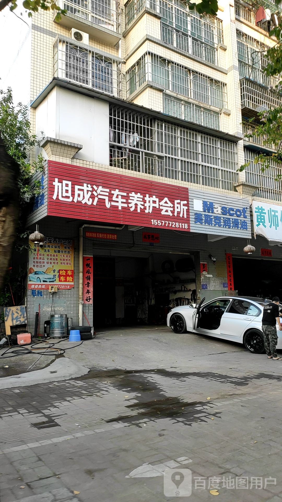 旭成汽车养护会所