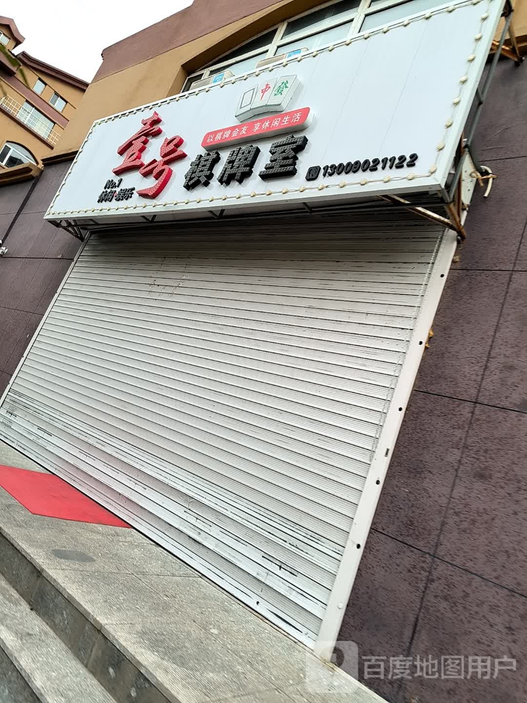 壹号棋牌室(顺达街店)