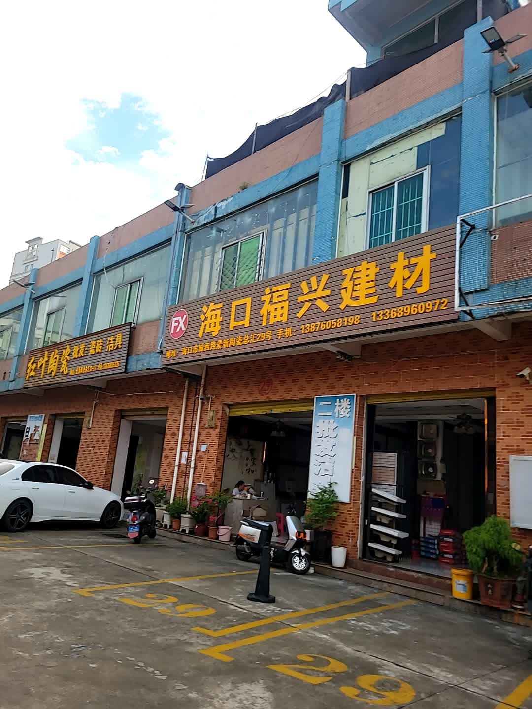 海口福兴建材(城西景新陶瓷总汇店)