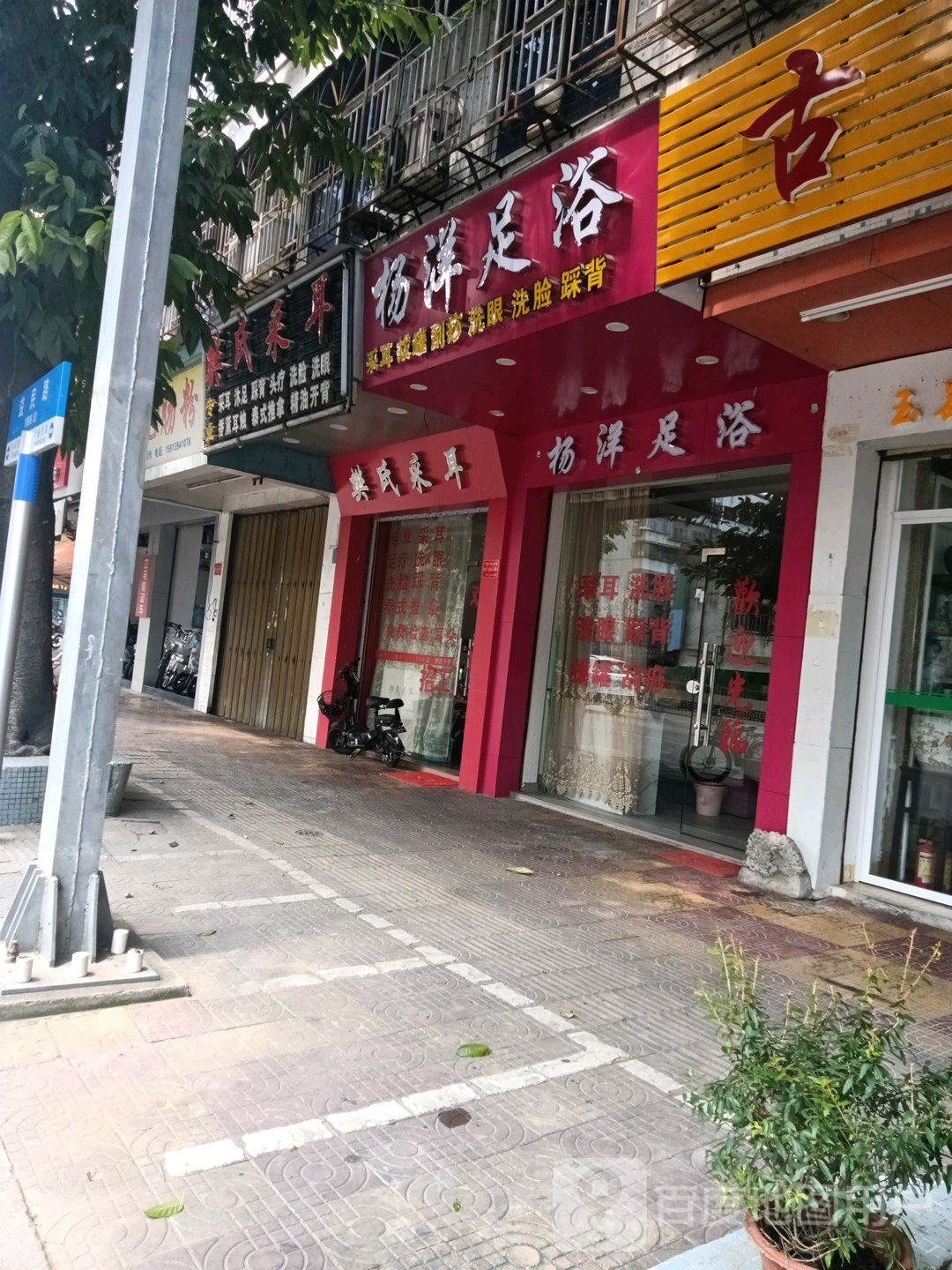 樊氏采耳(澄海第二分店)