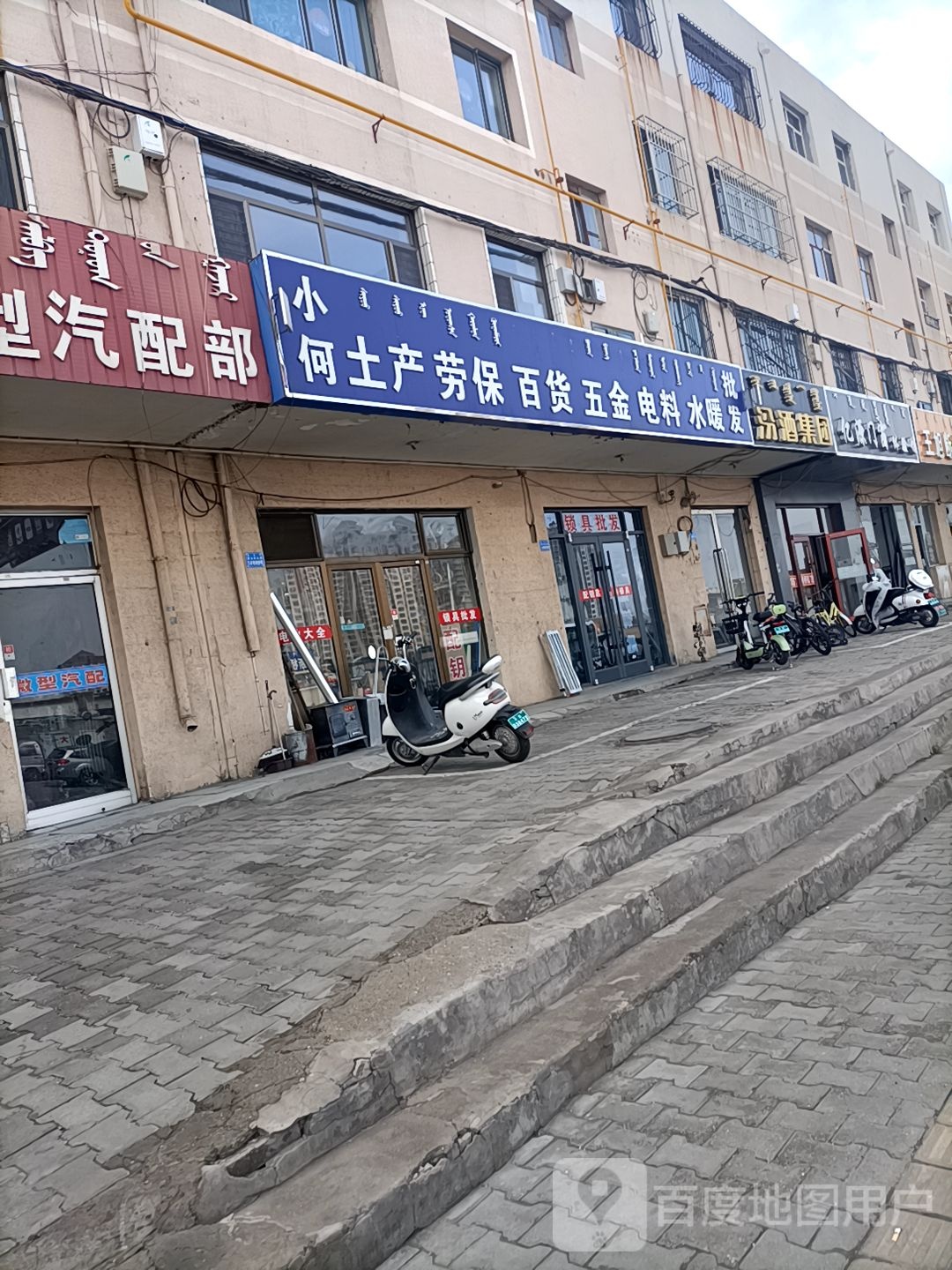 小何土产劳保锁店五金电料水暖批发