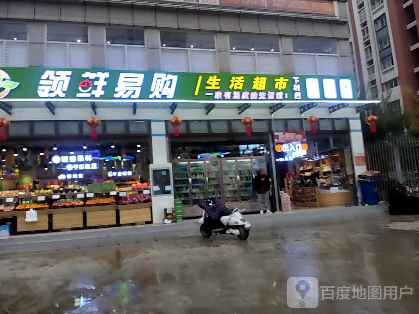领鲜易购生活超市(下村店)