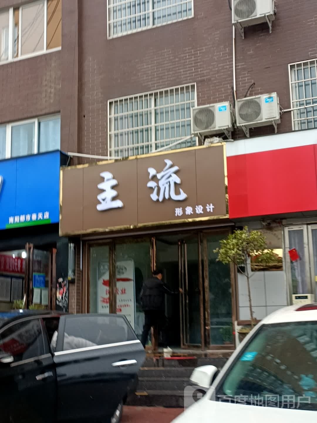 主流形象设计(北垣街店)