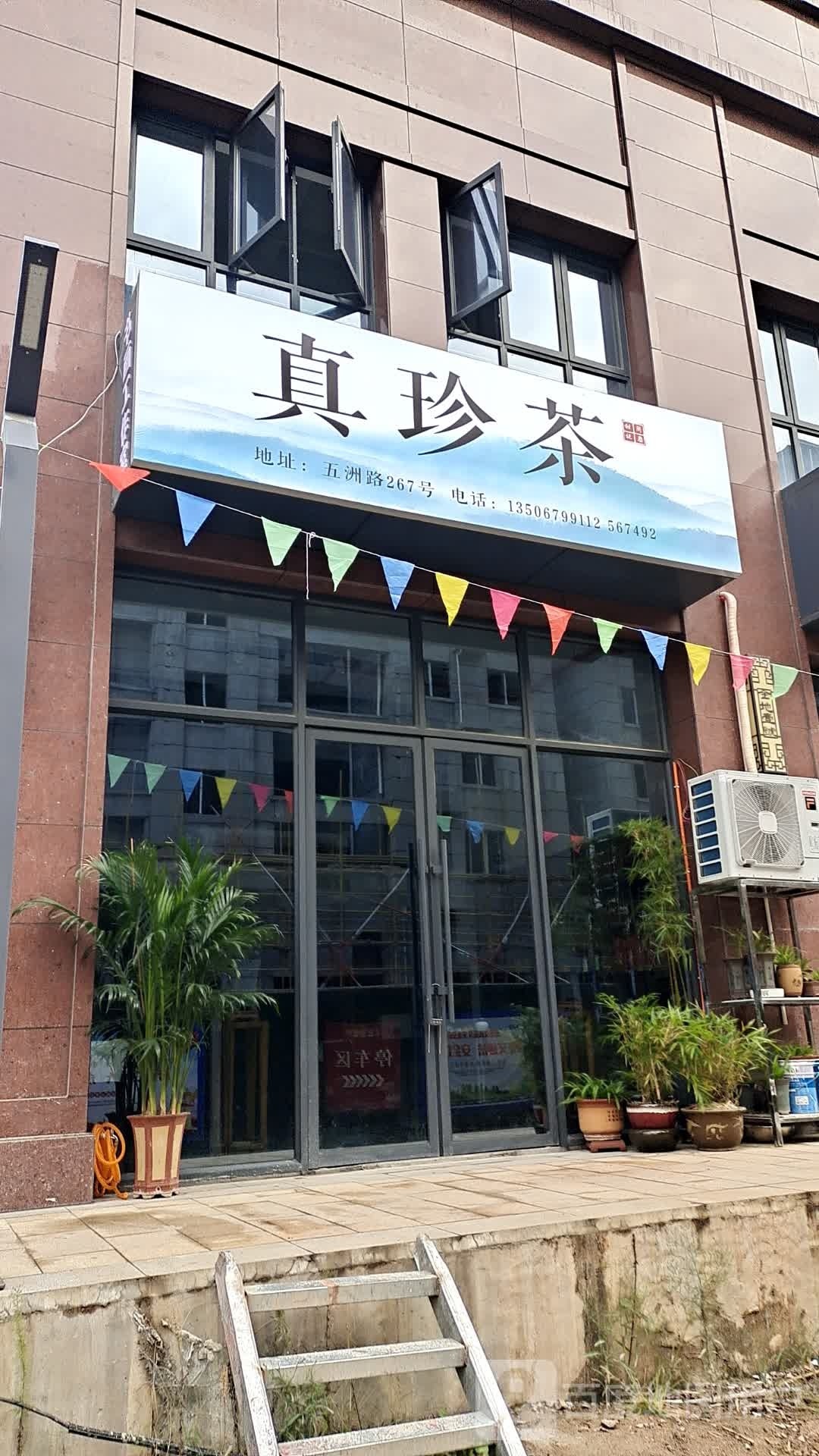 真珍茶(金地壹号店)