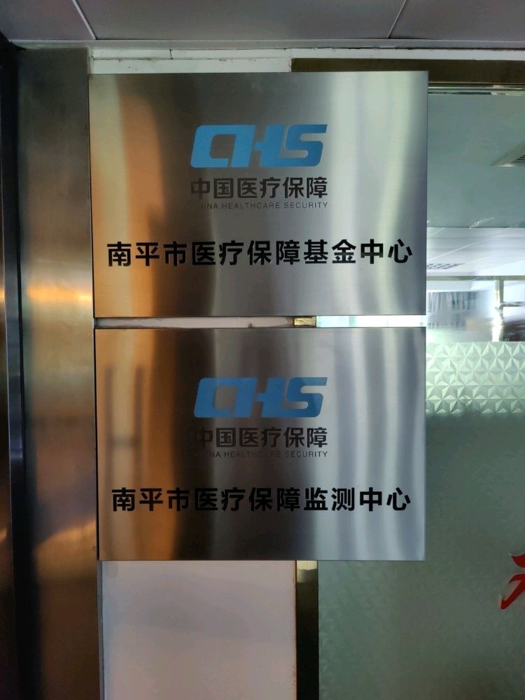 南平市医疗保障基金中心