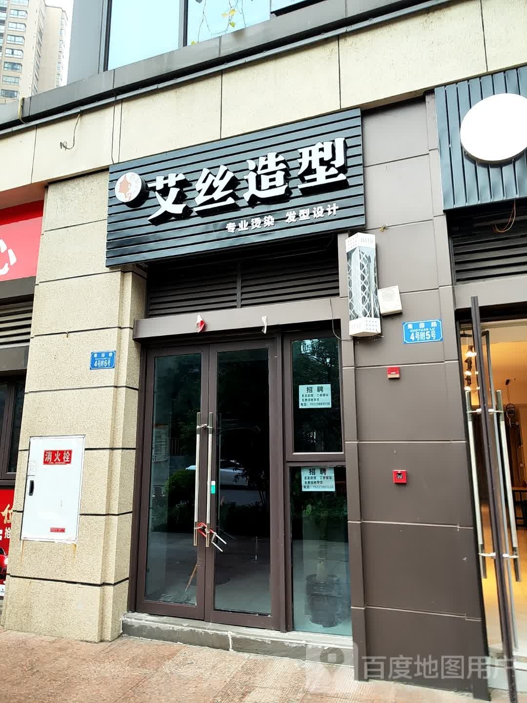 艾丝造型(金佛大道店)