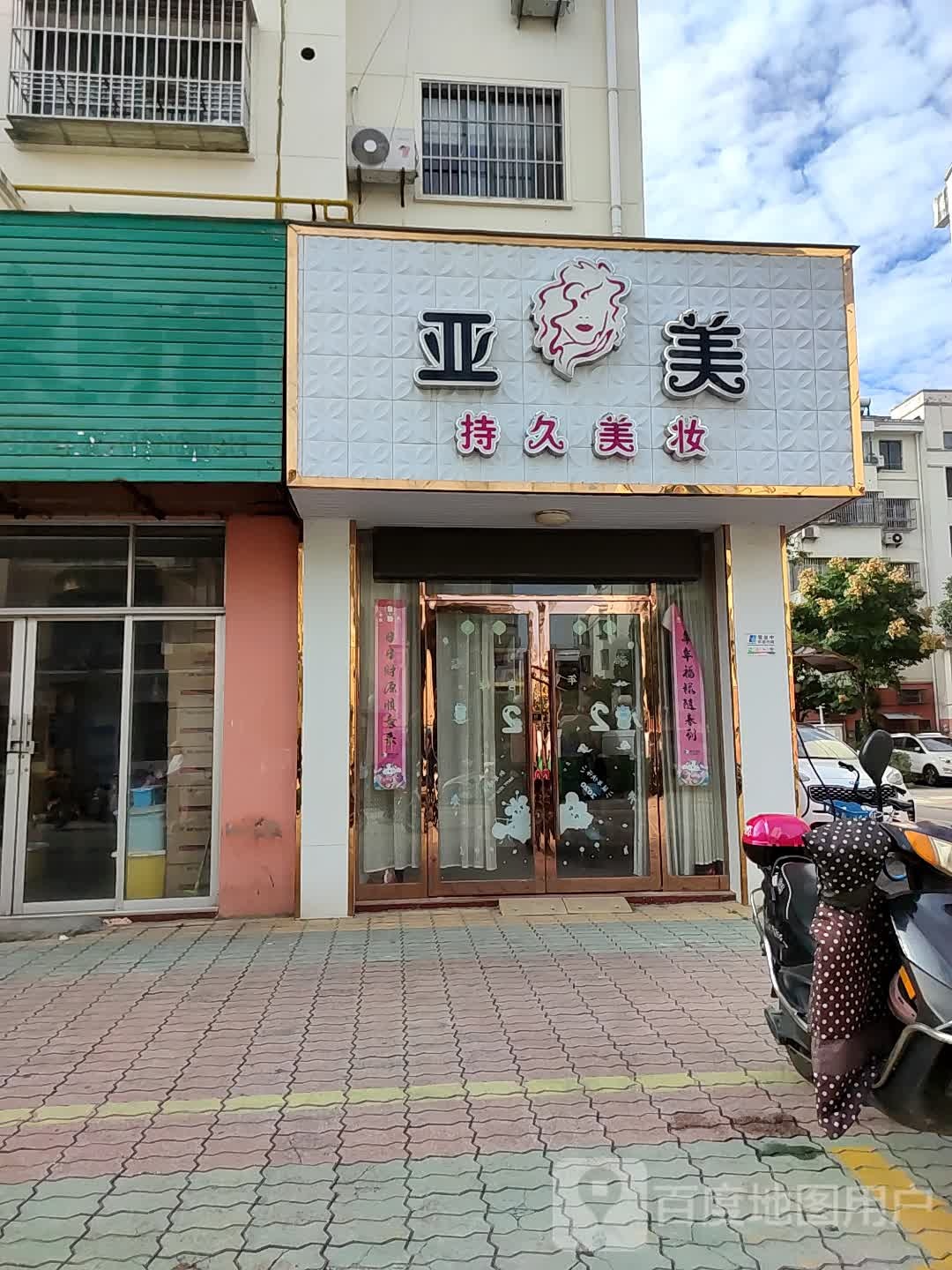 亚美持久美妆坊(东方御花园店)