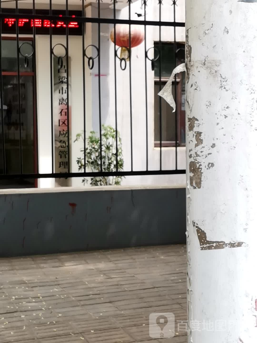吕梁市离石区应急管理局