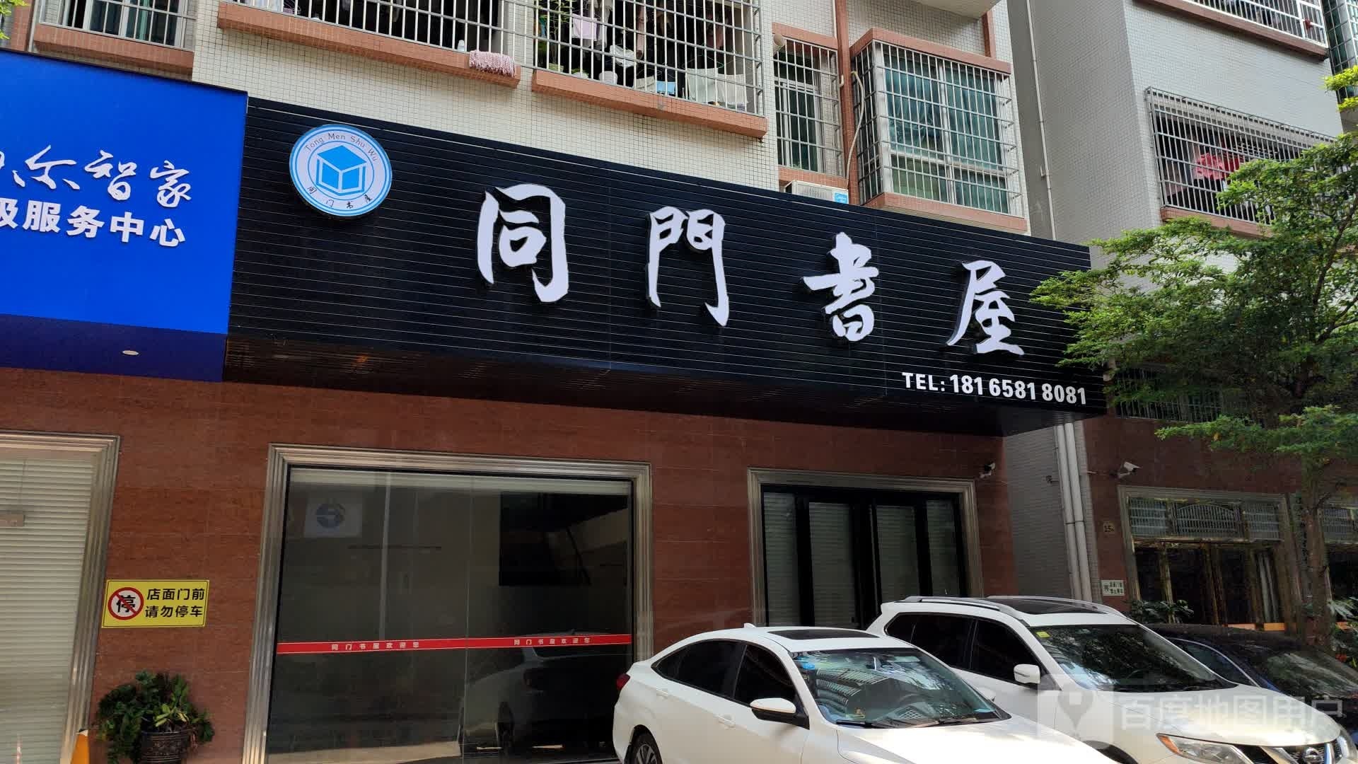 同门书屋(财富世家店)