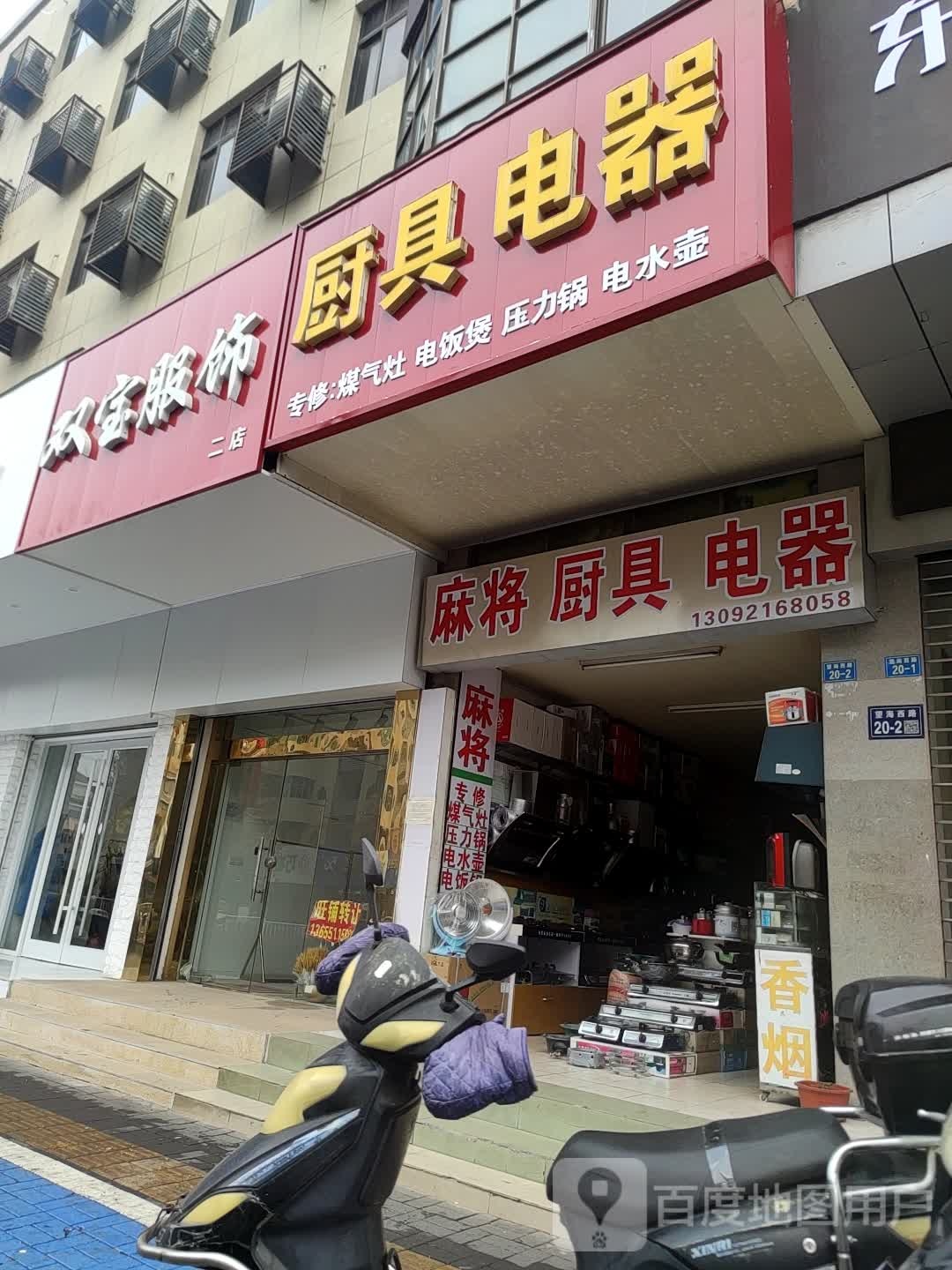 麻将厨具电器