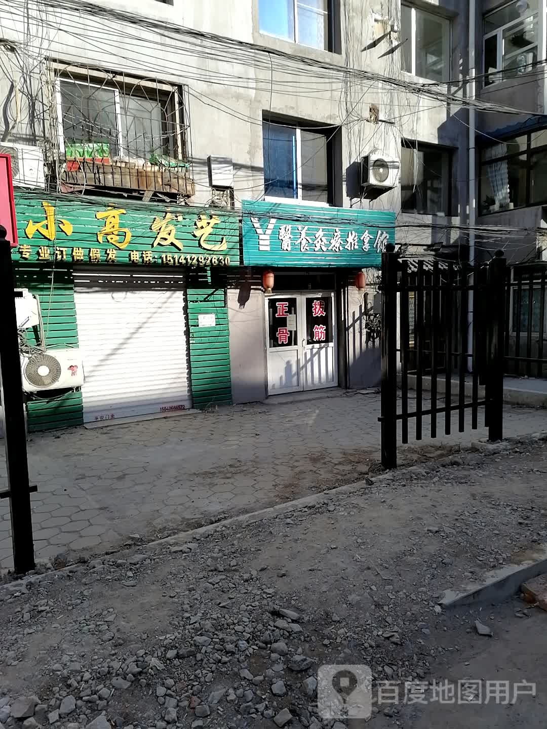 医养灸筋推拿馆