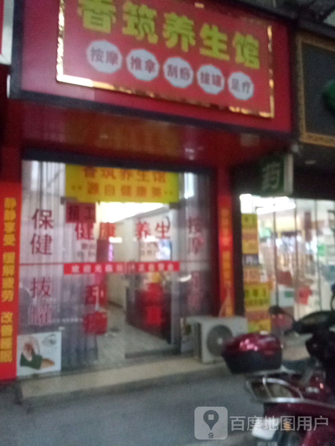 香筑养生馆